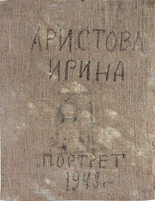 Аристова Ирина Фёдоровна. Портрет 